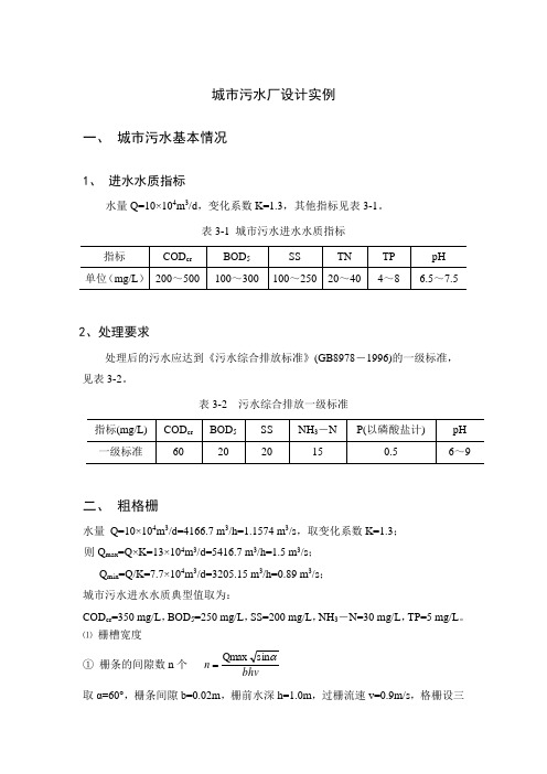 城市污水厂设计实例