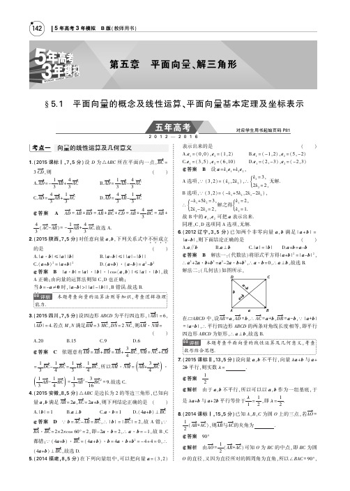 【5年高考3年模拟】2017届高考数学理科人教B版(全国通用)一轮总复习：第五章平面向量、解三角形