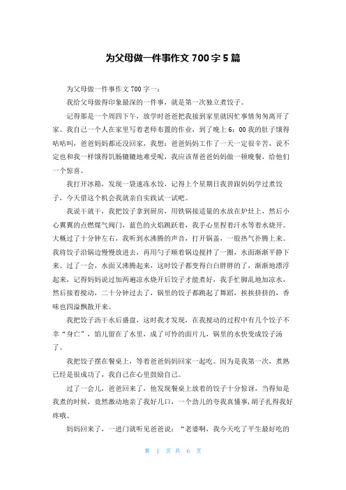 为父母做一件事作文700字5篇