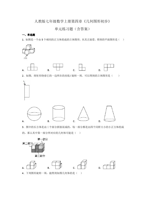 人教版七年级数学上册第四章《几何图形初步》单元练习题(含答案)