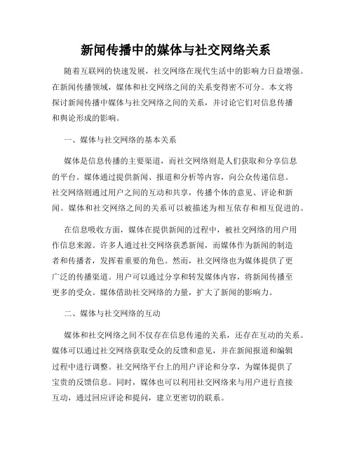 新闻传播中的媒体与社交网络关系