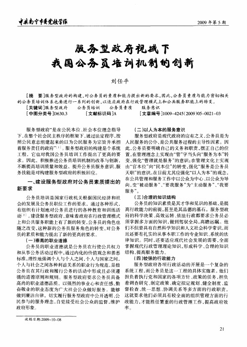 服务型政府视域下我国公务员培训机制的创新