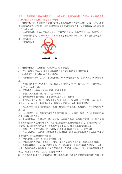 动物尸体剖检技术资料整理