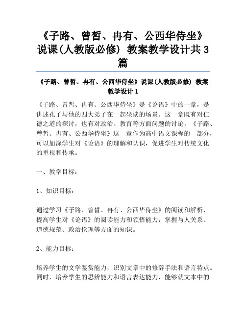 《子路、曾皙、冉有、公西华侍坐》说课(人教版必修) 教案教学设计共3篇