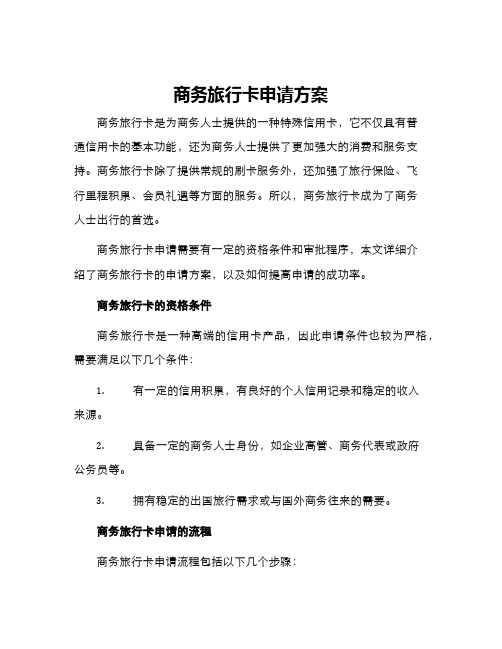 商务旅行卡申请方案