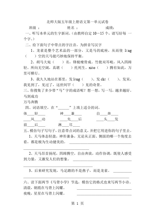 北师大版小学五年级上册语文单元试卷全册-32页word资料