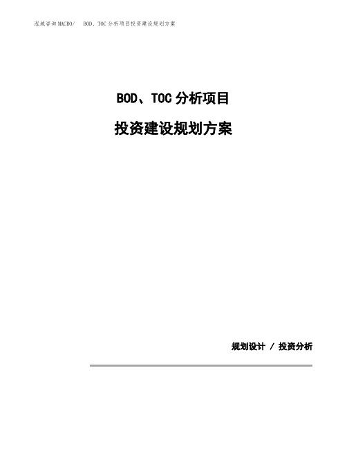 BOD、TOC分析项目投资建设规划方案(模板)