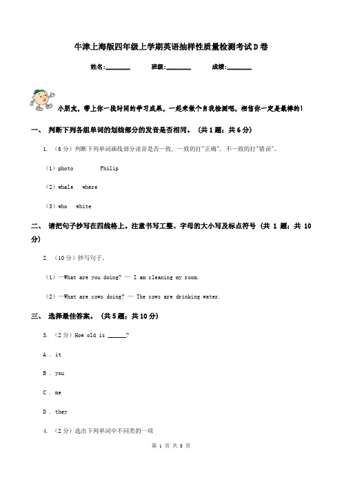 牛津上海版四年级上学期英语抽样性质量检测考试D卷