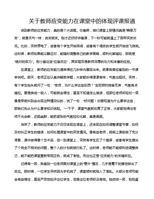 关于教师应变能力在课堂中的体现评课报道