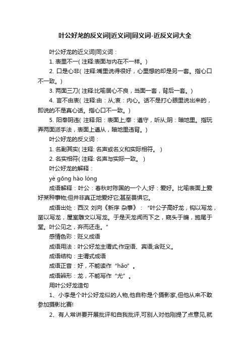 叶公好龙的反义词近义词同义词-近反义词大全