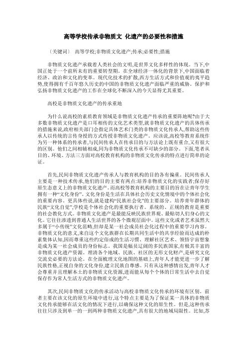 高等学校传承非物质文 化遗产的必要性和措施