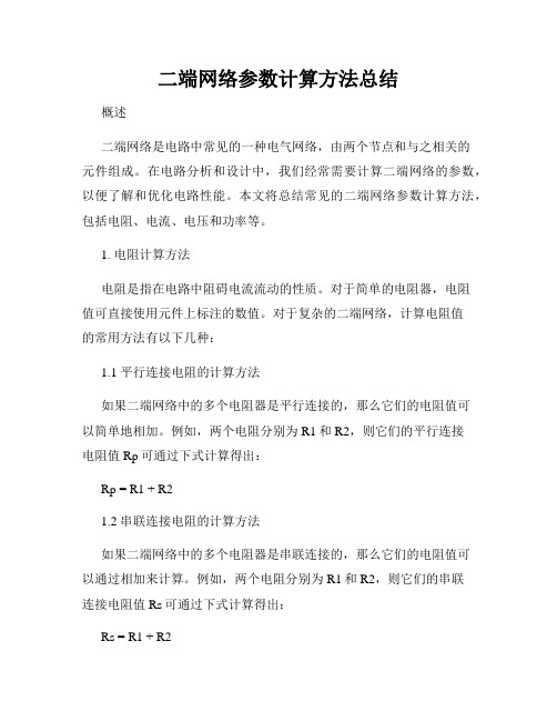 二端网络参数计算方法总结