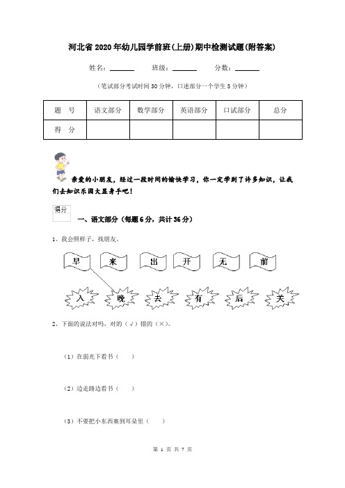 河北省2020年幼儿园学前班(上册)期中检测试题(附答案)