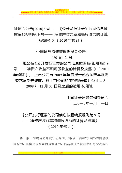 净资产收益率-公开发行证券的公司信息披露编报规则第9号