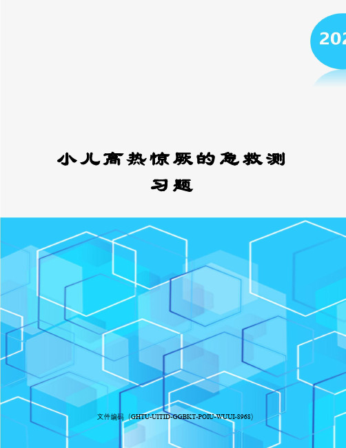 小儿高热惊厥的急救测习题