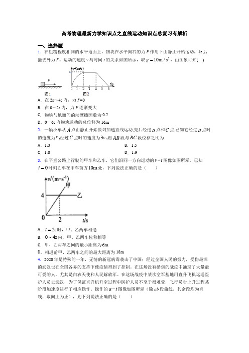 高考物理最新力学知识点之直线运动知识点总复习有解析