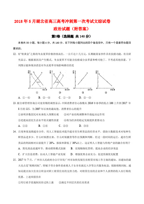 2018年5月湖北省高三高考冲刺第一次考试文综试卷政治试题(附答案)