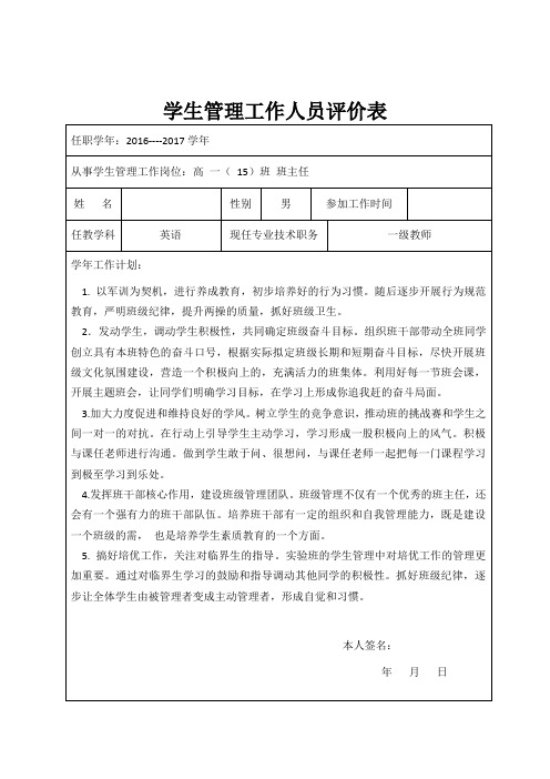 学生管理工作人员评价表