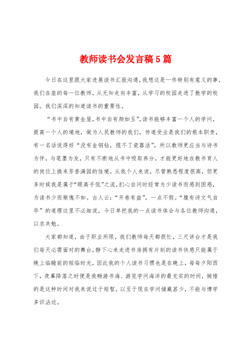 教师读书会发言稿5篇