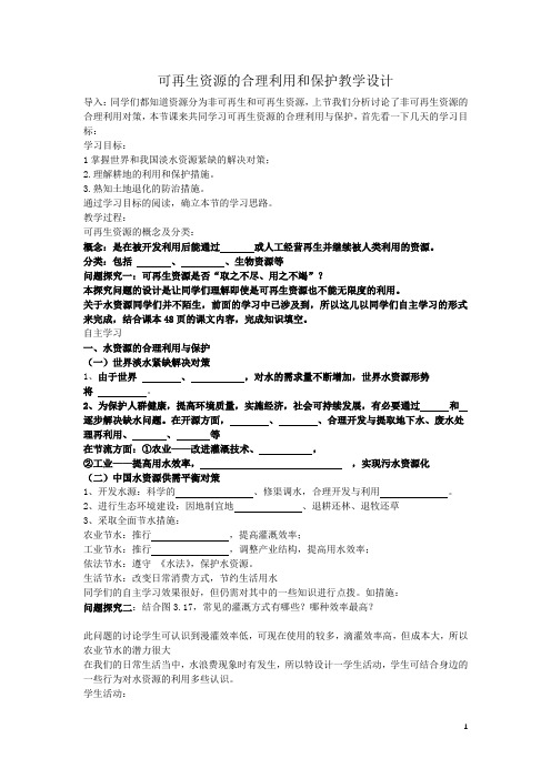 高中地理_可再生资源的合理利用与保护教学设计学情分析教材分析课后反思