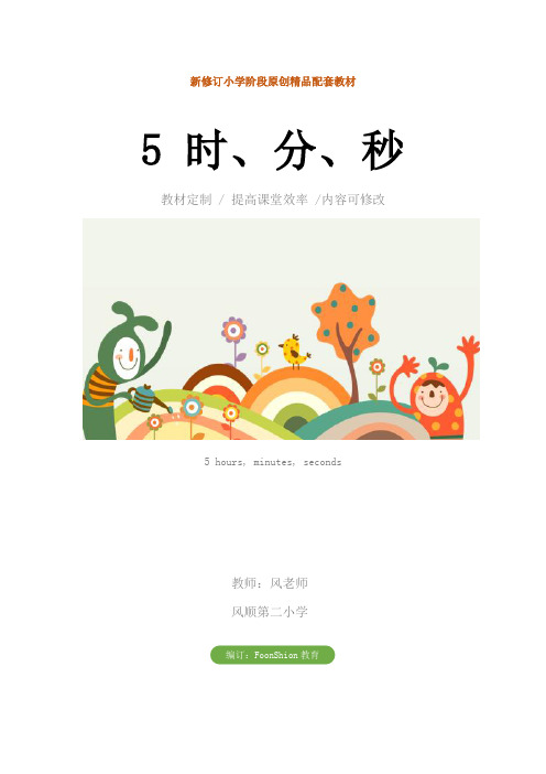小学三年级数学:5 时、分、秒教学设计