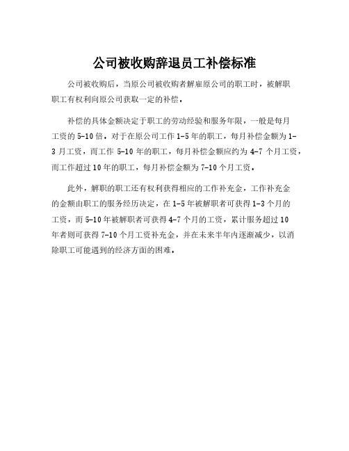 公司被收购辞退员工补偿标准