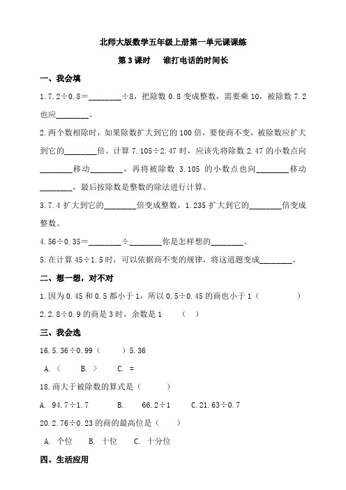 北师大版小学数学五年级上册第一单元第3课时   谁打电话的时间长 同步练习试题(含答案)