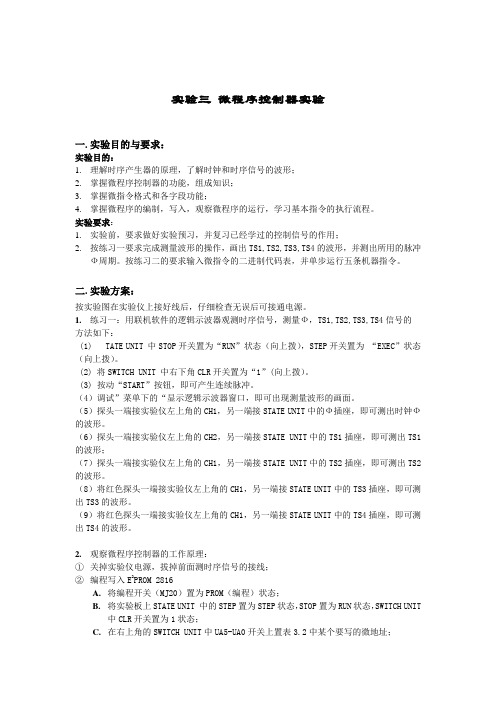 计算机组成原理实验报告3  微程序控制器实验