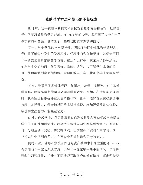 我的教学方法和技巧的不断探索