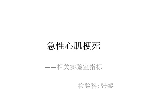 心肌梗死相关实验室检验 ppt课件