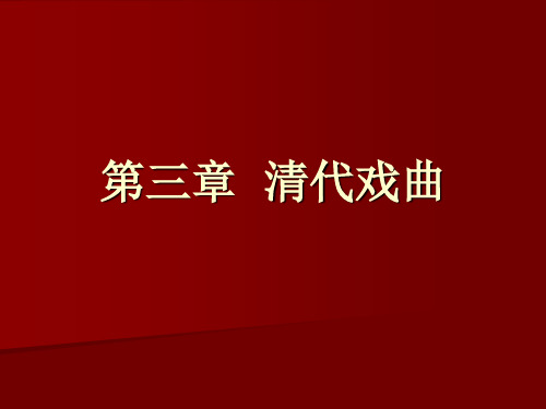 中国古代文学5：清代戏曲《长生殿》与《桃花扇》3