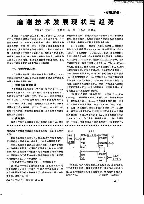 磨削技术发展现状与趋势