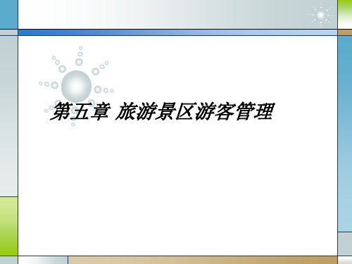 5-1 游客的定义及其行为 4