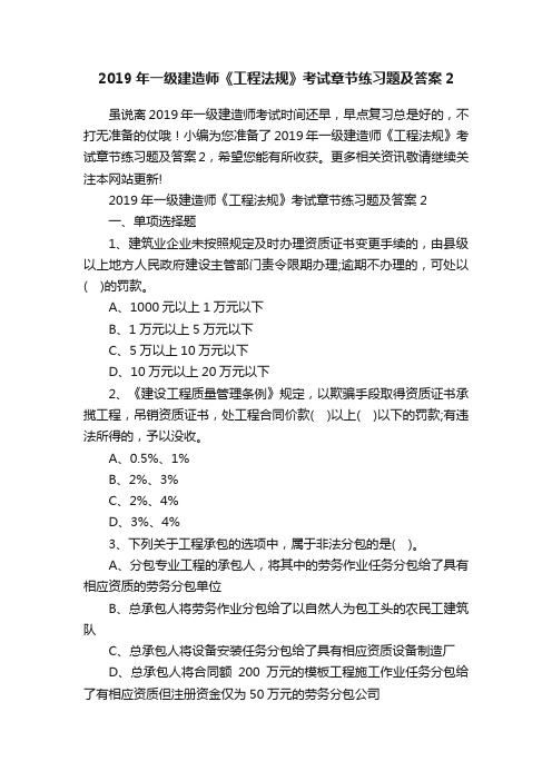 2019年一级建造师《工程法规》考试章节练习题及答案2