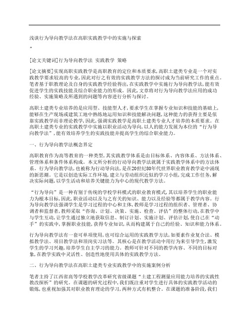 [浅谈,行为,导向,其他论文文档]浅谈行为导向教学法在高职实践教学中的实施与探索