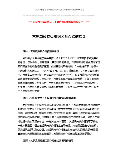 【优质文档】常见单位党员组织关系介绍信抬头-优秀word范文 (4页)