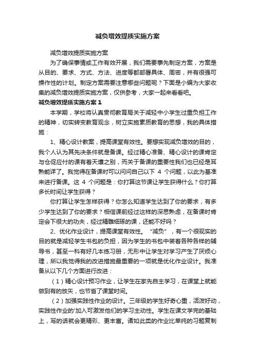 减负增效提质实施方案