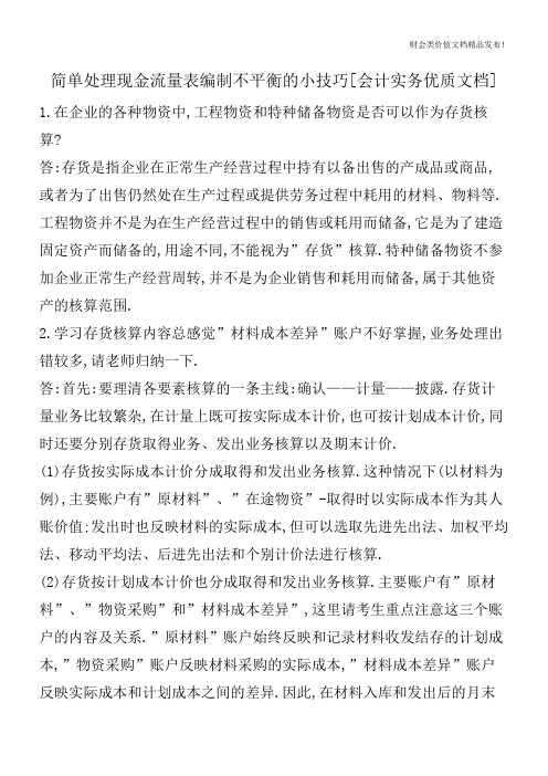 简单处理现金流量表编制不平衡的小技巧[会计实务优质文档]