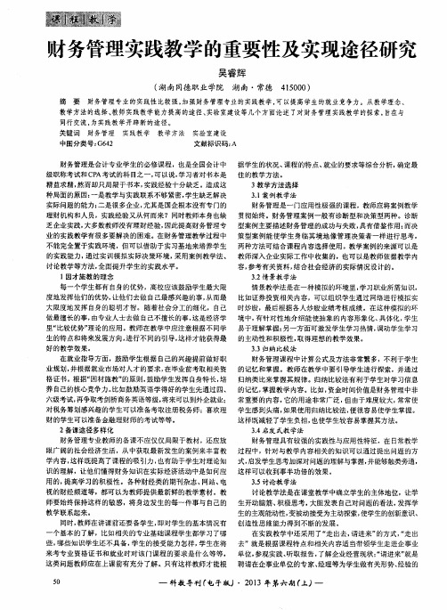 财务管理实践教学的重要性及实现途径研究