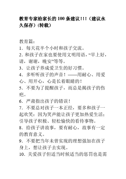 教育专家给家长的100条建议!!!(建议永久保存)