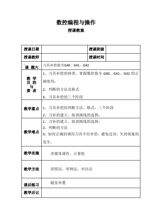 6课题六、刀具半径补偿G40、G41、G42