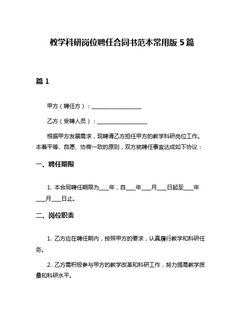 教学科研岗位聘任合同书范本常用版5篇