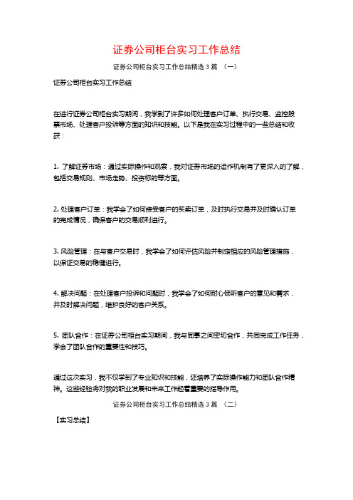 证券公司柜台实习工作总结3篇