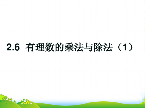 苏科版七年级数学上册《2.6有理数的乘法与除法(1)》课件