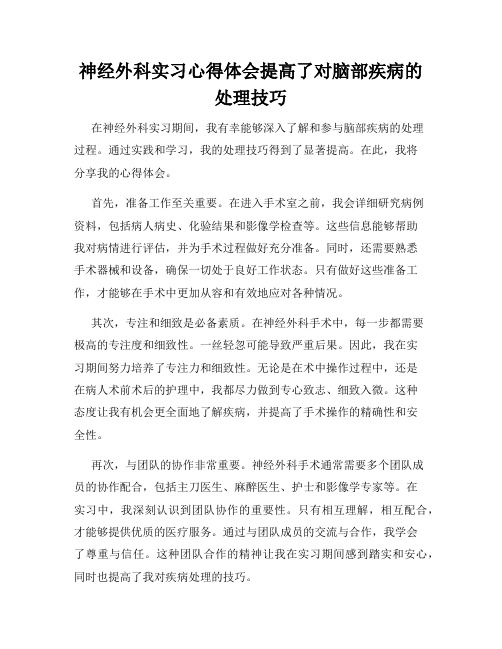 神经外科实习心得体会提高了对脑部疾病的处理技巧