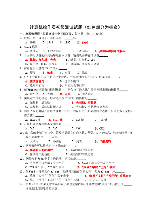 计算机操作员初级试题及答案