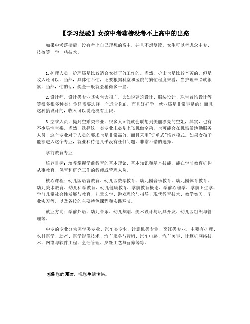 【学习经验】女孩中考落榜没考不上高中的出路