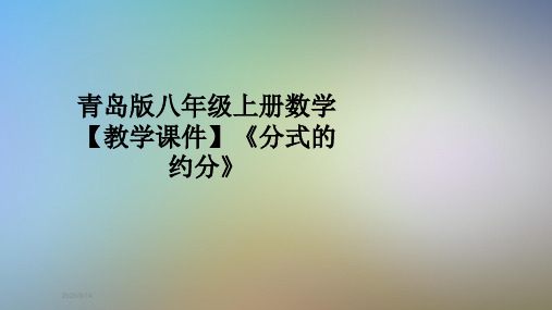 青岛版八年级上册数学【教学课件】《分式的约分》