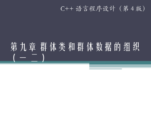 面向对象程序设计(3.3.1)--群体类和群体数据的组织(一二)