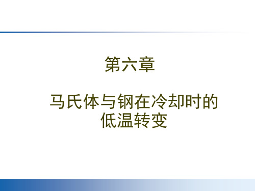 马氏体与钢在冷却时的低温转变